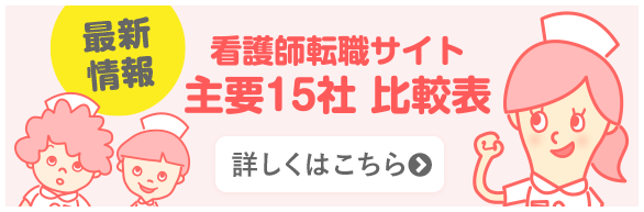 2021年最新情報 看護師求人サービス 主要15社を比較！