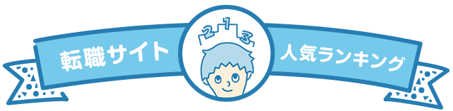転職サイト人気ランキング